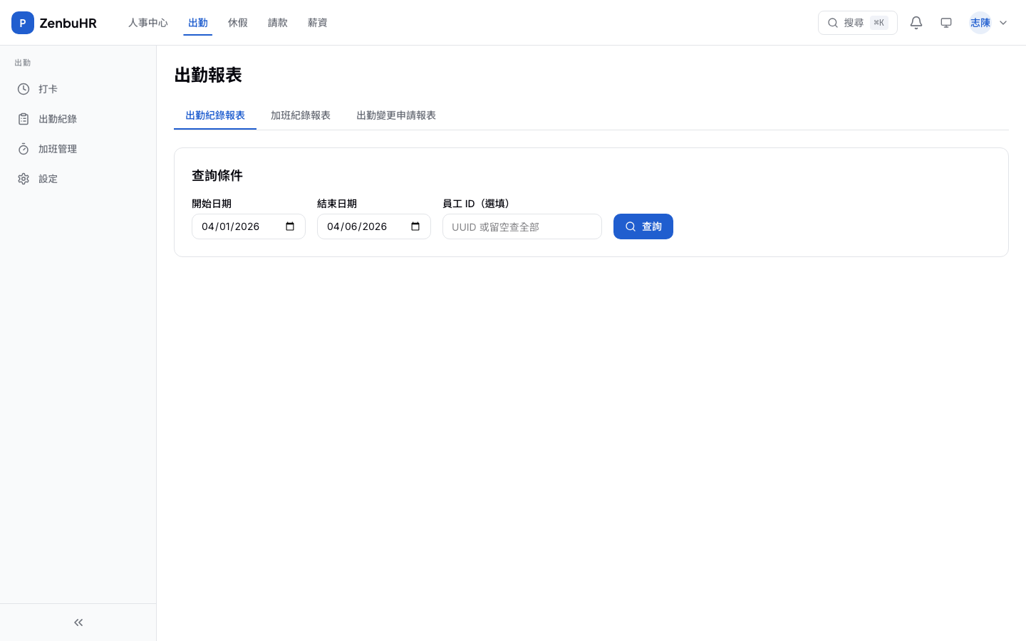 出勤報表
