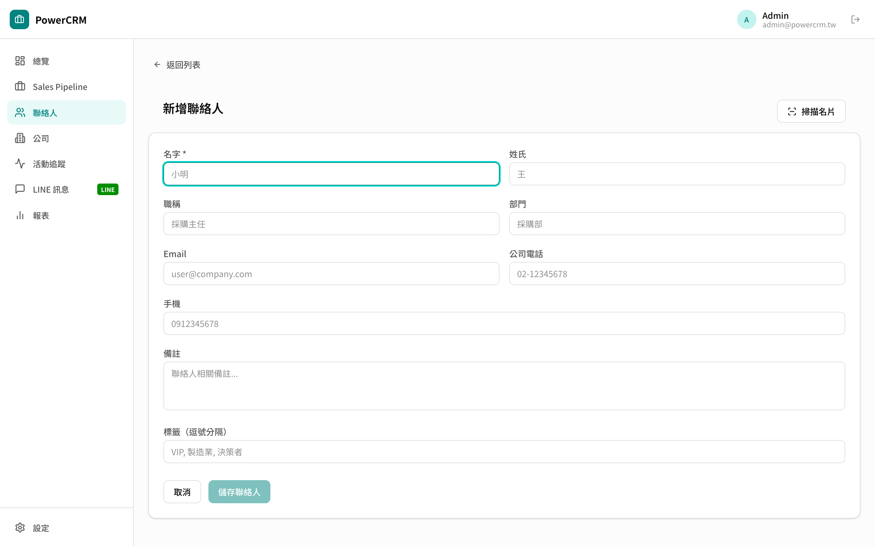 新增聯絡人表單