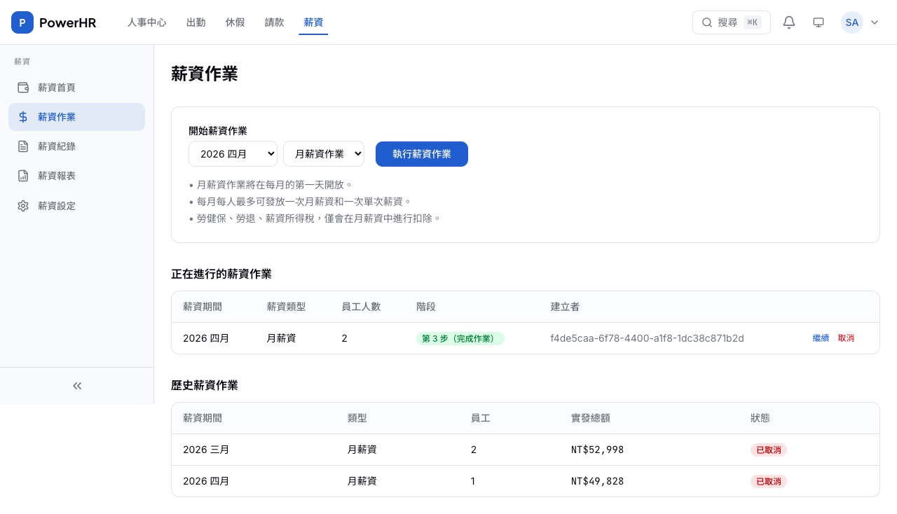 薪資作業