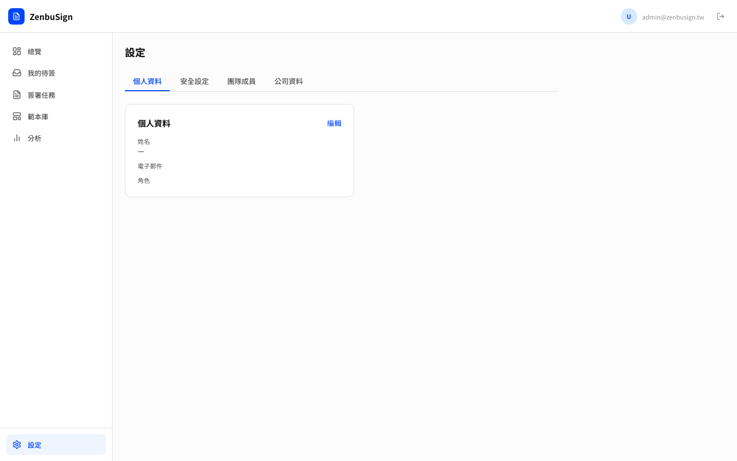 個人資料設定
